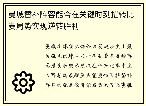 曼城替补阵容能否在关键时刻扭转比赛局势实现逆转胜利