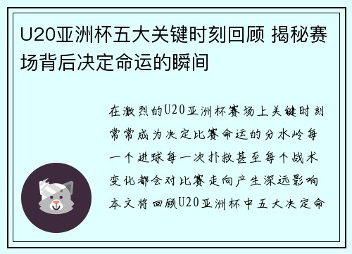 U20亚洲杯五大关键时刻回顾 揭秘赛场背后决定命运的瞬间