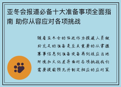 亚冬会报道必备十大准备事项全面指南 助你从容应对各项挑战