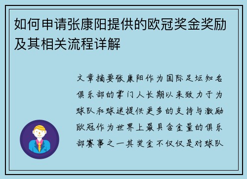 如何申请张康阳提供的欧冠奖金奖励及其相关流程详解