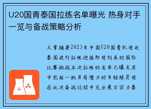 U20国青泰国拉练名单曝光 热身对手一览与备战策略分析