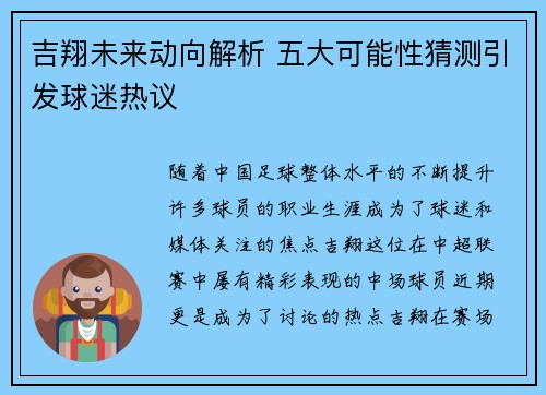 吉翔未来动向解析 五大可能性猜测引发球迷热议