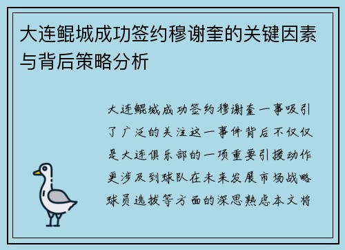 大连鲲城成功签约穆谢奎的关键因素与背后策略分析