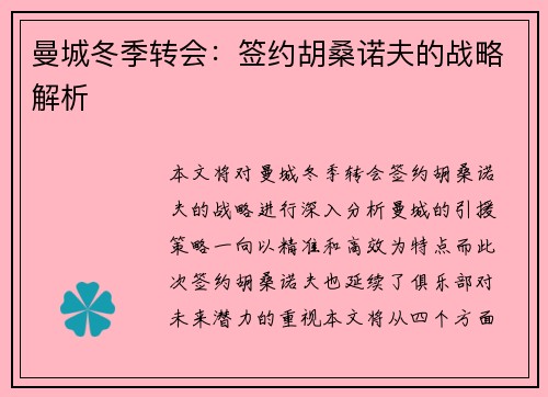 曼城冬季转会：签约胡桑诺夫的战略解析