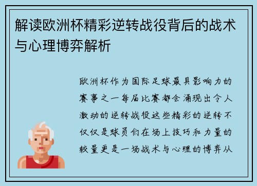 解读欧洲杯精彩逆转战役背后的战术与心理博弈解析