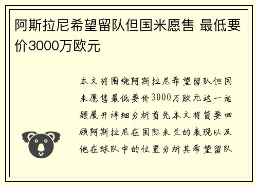 阿斯拉尼希望留队但国米愿售 最低要价3000万欧元
