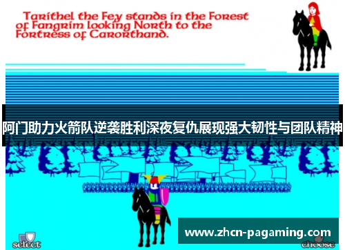 阿门助力火箭队逆袭胜利深夜复仇展现强大韧性与团队精神 阿门助力火箭队逆袭胜利深夜复仇展现强大韧性与团队精神