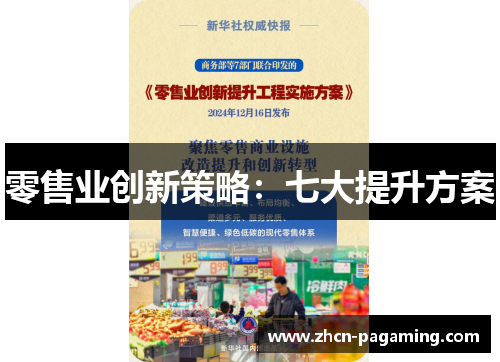 零售业创新策略:七大提升方案 零售业创新策略:七大提升方案