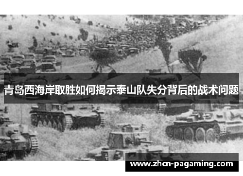 青岛西海岸取胜如何揭示泰山队失分背后的战术问题 青岛西海岸取胜如何揭示泰山队失分背后的战术问题