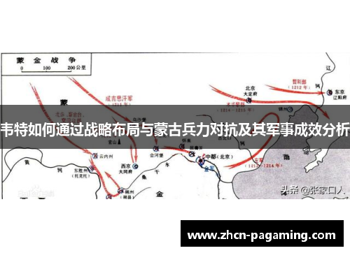 韦特如何通过战略布局与蒙古兵力对抗及其军事成效分析 韦特如何通过战略布局与蒙古兵力对抗及其军事成效分析