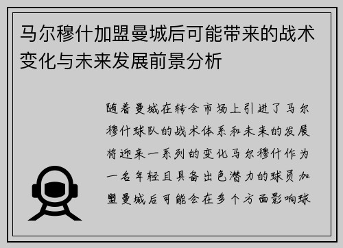 马尔穆什加盟曼城后可能带来的战术变化与未来发展前景分析 马尔穆什加盟曼城后可能带来的战术变化与未来发展前景分析
