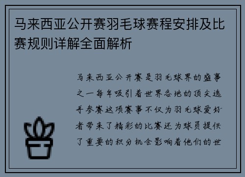 马来西亚公开赛羽毛球赛程安排及比赛规则详解全面解析 马来西亚公开赛羽毛球赛程安排及比赛规则详解全面解析