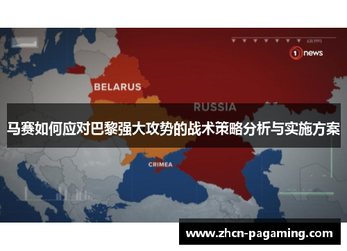 马赛如何应对巴黎强大攻势的战术策略分析与实施方案 马赛如何应对巴黎强大攻势的战术策略分析与实施方案