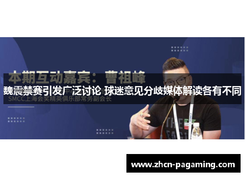 魏震禁赛引发广泛讨论 球迷意见分歧媒体解读各有不同 魏震禁赛引发广泛讨论 球迷意见分歧媒体解读各有不同