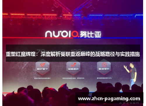 重塑红魔辉煌：深度解析曼联重返巅峰的战略路径与实践措施