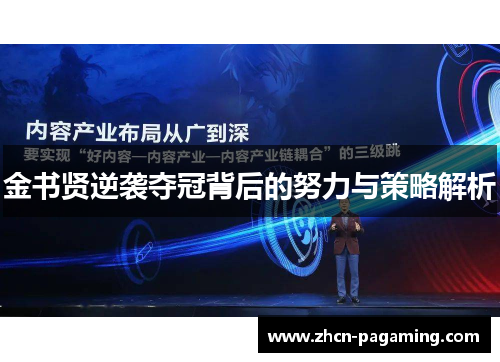 金书贤逆袭夺冠背后的努力与策略解析