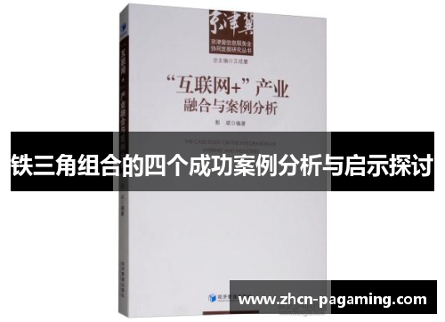 铁三角组合的四个成功案例分析与启示探讨