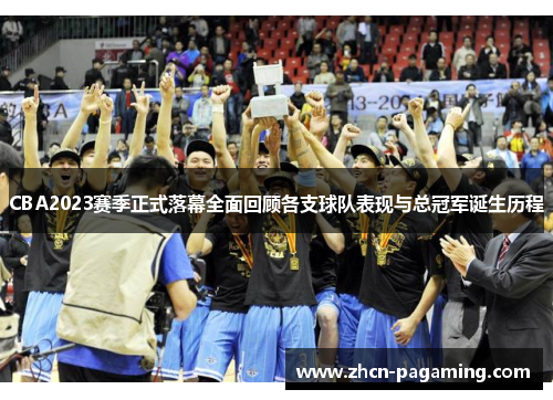 CBA2023赛季正式落幕全面回顾各支球队表现与总冠军诞生历程