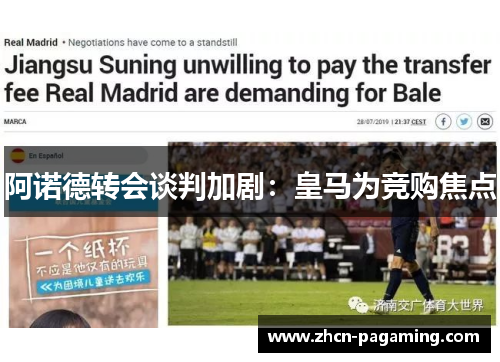 阿诺德转会谈判加剧:皇马为竞购焦点 阿诺德转会谈判加剧:皇马为竞购焦点