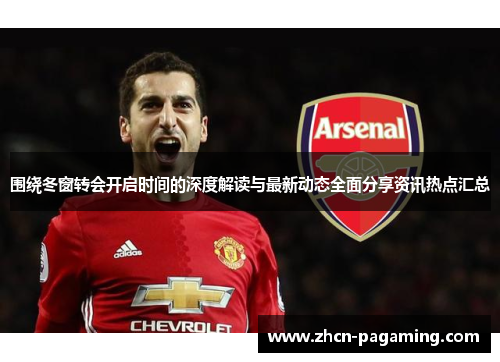 围绕冬窗转会开启时间的深度解读与最新动态全面分享资讯热点汇总 围绕冬窗转会开启时间的深度解读与最新动态全面分享资讯热点汇总