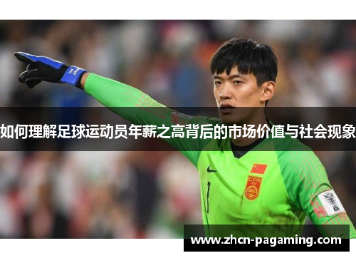 如何理解足球运动员年薪之高背后的市场价值与社会现象 如何理解足球运动员年薪之高背后的市场价值与社会现象