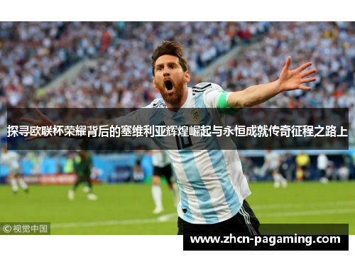 探寻欧联杯荣耀背后的塞维利亚辉煌崛起与永恒成就传奇征程之路上