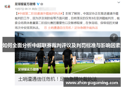 如何全面分析中超联赛裁判评议及判罚标准与影响因素