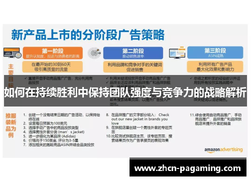 如何在持续胜利中保持团队强度与竞争力的战略解析