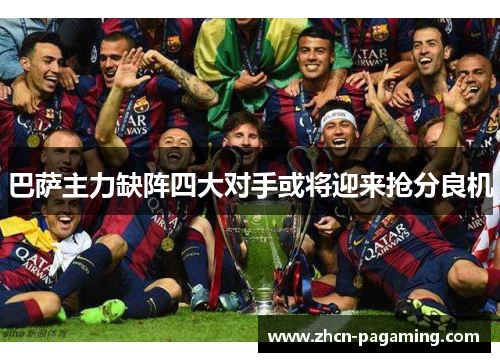 巴萨主力缺阵四大对手或将迎来抢分良机