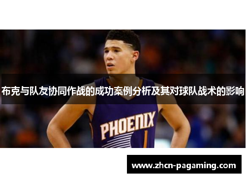 布克与队友协同作战的成功案例分析及其对球队战术的影响