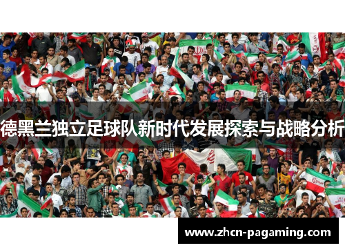 德黑兰独立足球队新时代发展探索与战略分析
