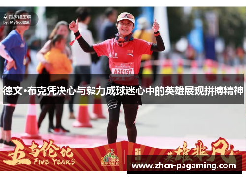 德文·布克凭决心与毅力成球迷心中的英雄展现拼搏精神