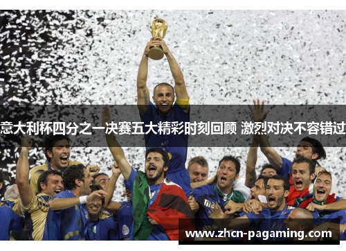意大利杯四分之一决赛五大精彩时刻回顾 激烈对决不容错过