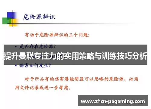提升曼联专注力的实用策略与训练技巧分析