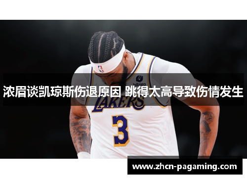 浓眉谈凯琼斯伤退原因 跳得太高导致伤情发生