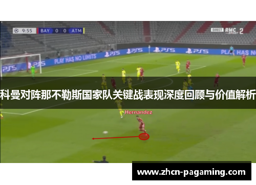 科曼对阵那不勒斯国家队关键战表现深度回顾与价值解析