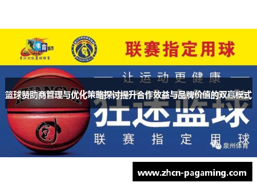 篮球赞助商管理与优化策略探讨提升合作效益与品牌价值的双赢模式