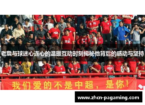 老詹与球迷心连心的温暖互动时刻揭秘他背后的感动与坚持