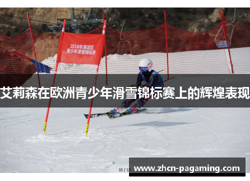 艾莉森在欧洲青少年滑雪锦标赛上的辉煌表现