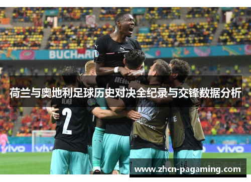 荷兰与奥地利足球历史对决全纪录与交锋数据分析