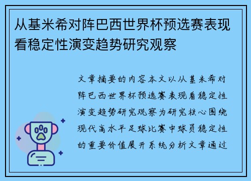 从基米希对阵巴西世界杯预选赛表现看稳定性演变趋势研究观察