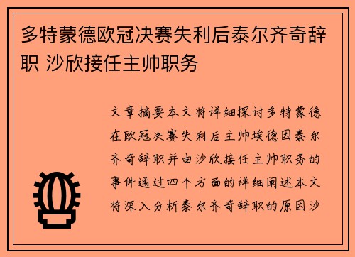 多特蒙德欧冠决赛失利后泰尔齐奇辞职 沙欣接任主帅职务 多特蒙德欧冠决赛失利后泰尔齐奇辞职 沙欣接任主帅职务