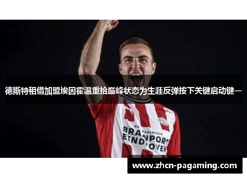 德斯特租借加盟埃因霍温重拾巅峰状态为生涯反弹按下关键启动键一