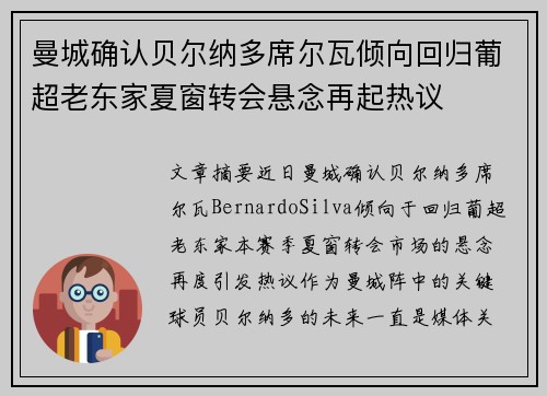 曼城确认贝尔纳多席尔瓦倾向回归葡超老东家夏窗转会悬念再起热议