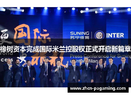 橡树资本完成国际米兰控股权正式开启新篇章