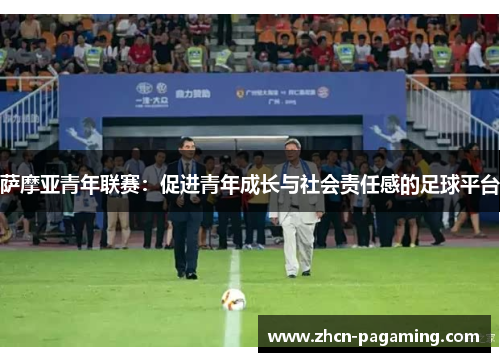 萨摩亚青年联赛：促进青年成长与社会责任感的足球平台