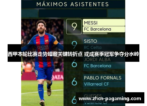 西甲本轮比赛走势暗藏关键转折点 或成赛季冠军争夺分水岭