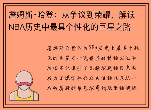 詹姆斯·哈登：从争议到荣耀，解读NBA历史中最具个性化的巨星之路