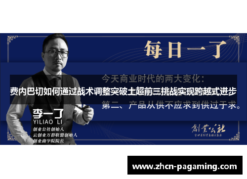 费内巴切如何通过战术调整突破土超前三挑战实现跨越式进步