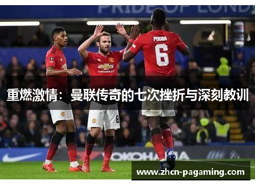 重燃激情：曼联传奇的七次挫折与深刻教训